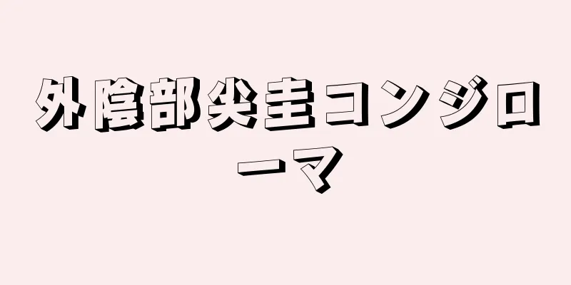 外陰部尖圭コンジローマ