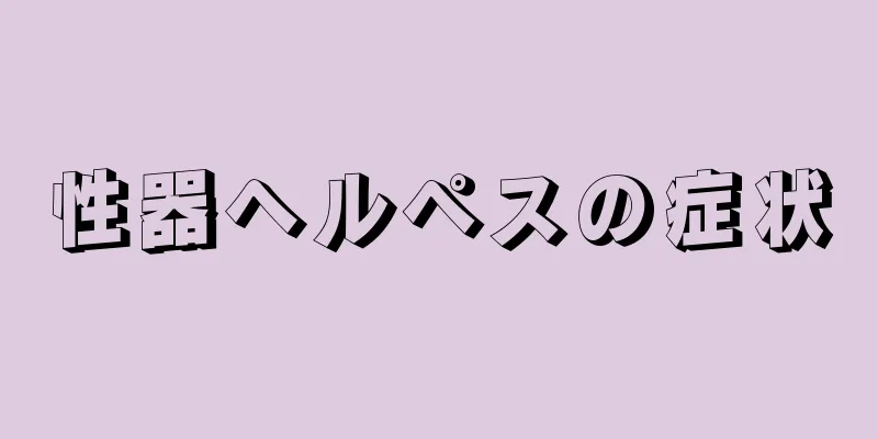 性器ヘルペスの症状