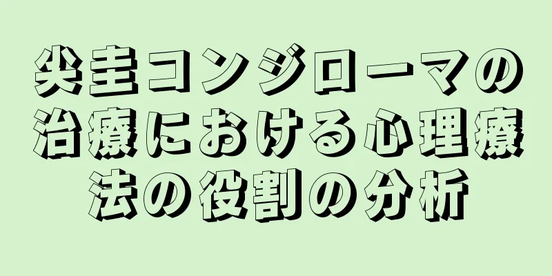 尖圭コンジローマの治療における心理療法の役割の分析