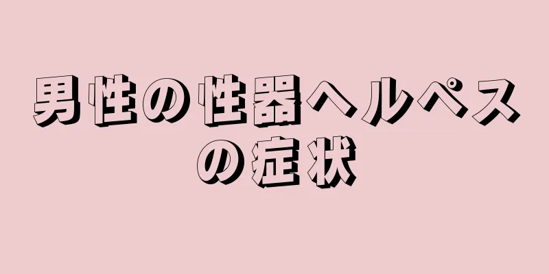 男性の性器ヘルペスの症状