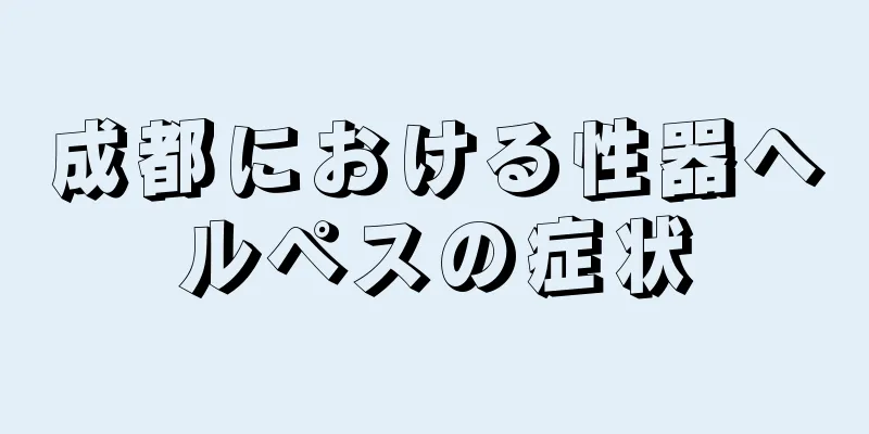 成都における性器ヘルペスの症状