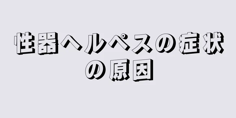 性器ヘルペスの症状の原因