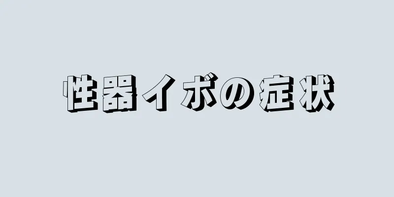 性器イボの症状