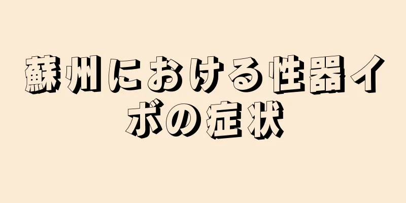 蘇州における性器イボの症状