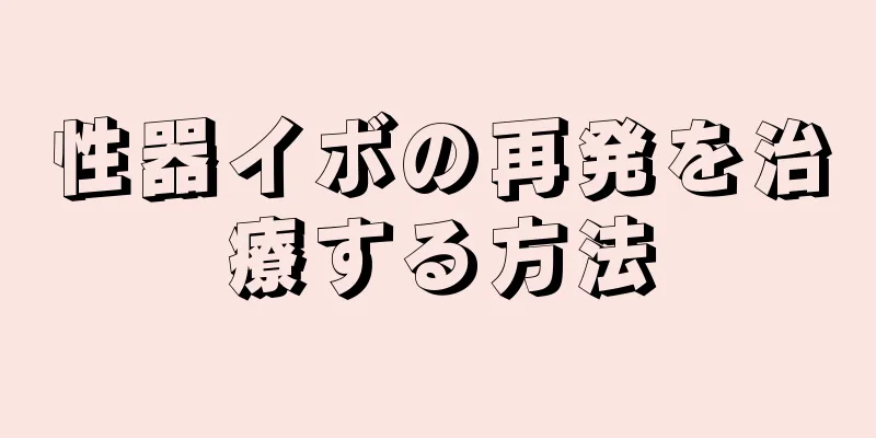 性器イボの再発を治療する方法