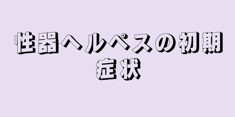 性器ヘルペスの初期症状