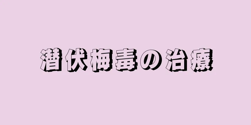 潜伏梅毒の治療