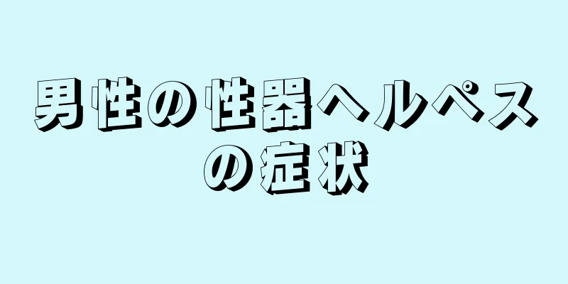 男性の性器ヘルペスの症状