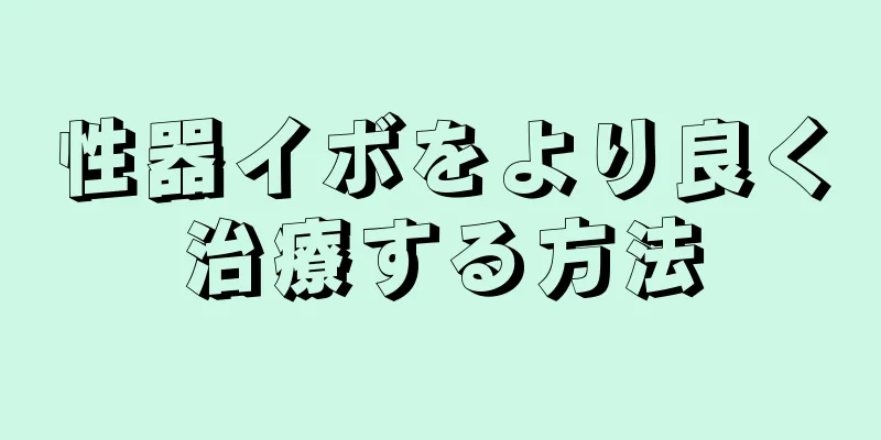 性器イボをより良く治療する方法