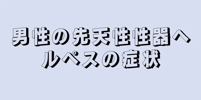 男性の先天性性器ヘルペスの症状