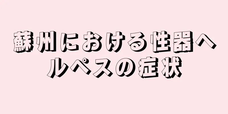 蘇州における性器ヘルペスの症状