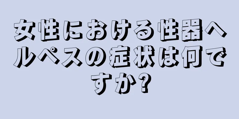 女性における性器ヘルペスの症状は何ですか?