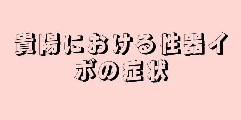 貴陽における性器イボの症状