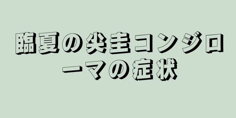 臨夏の尖圭コンジローマの症状