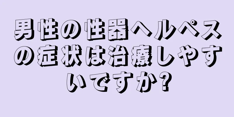 男性の性器ヘルペスの症状は治療しやすいですか?