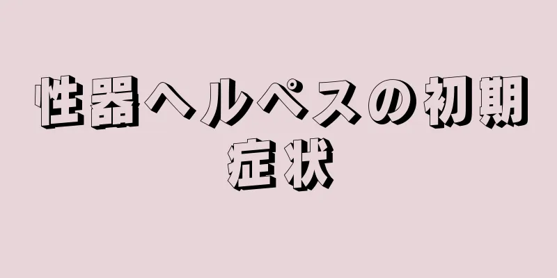 性器ヘルペスの初期症状