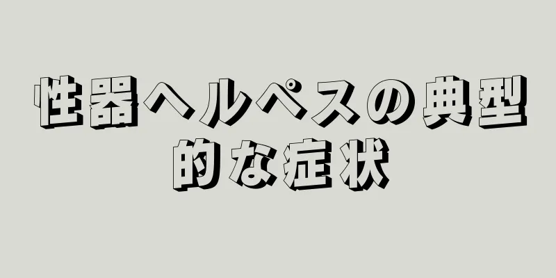 性器ヘルペスの典型的な症状