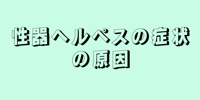 性器ヘルペスの症状の原因