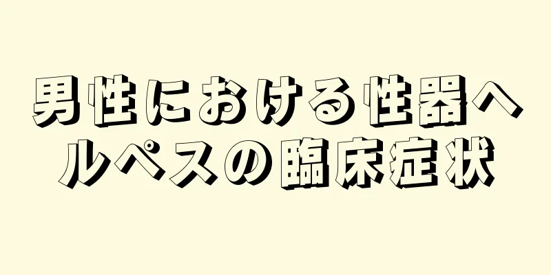 男性における性器ヘルペスの臨床症状