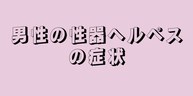 男性の性器ヘルペスの症状