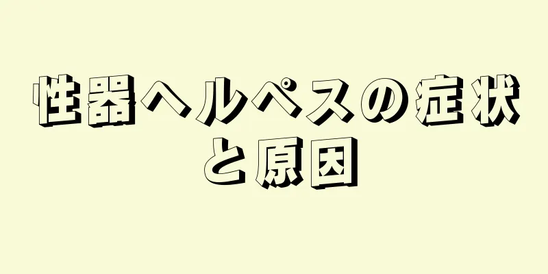 性器ヘルペスの症状と原因