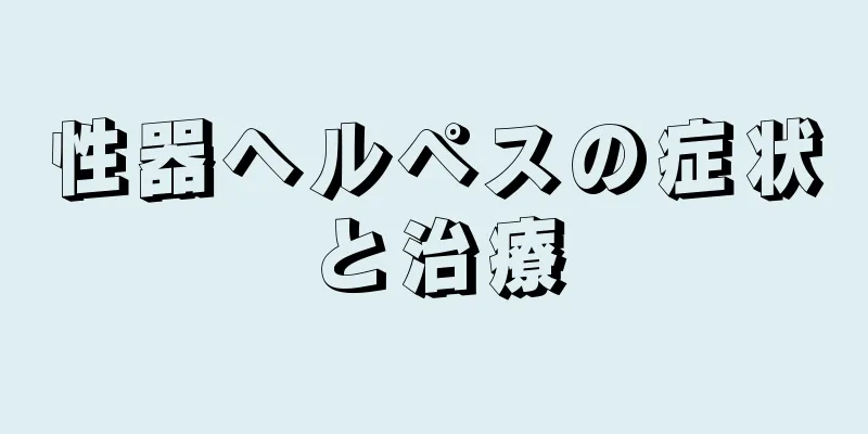 性器ヘルペスの症状と治療