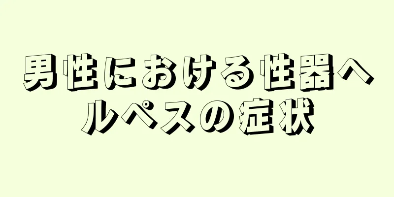 男性における性器ヘルペスの症状
