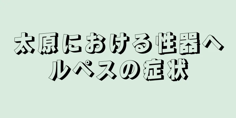 太原における性器ヘルペスの症状