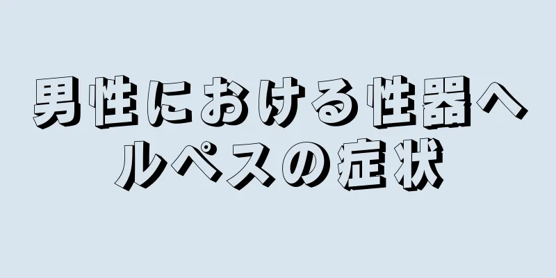 男性における性器ヘルペスの症状