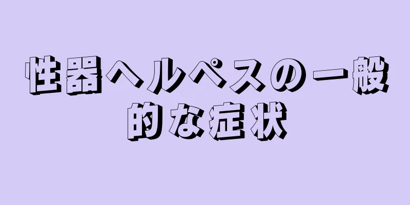 性器ヘルペスの一般的な症状