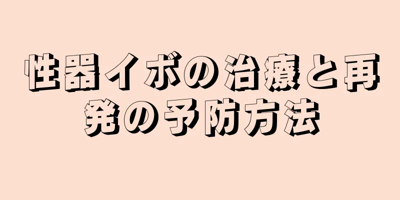 性器イボの治療と再発の予防方法