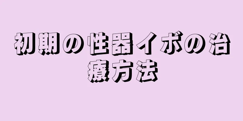 初期の性器イボの治療方法