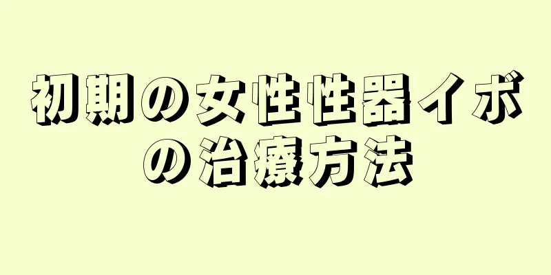 初期の女性性器イボの治療方法