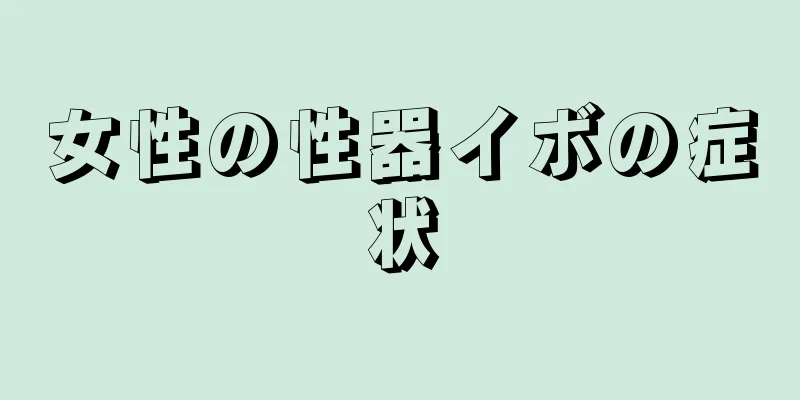 女性の性器イボの症状