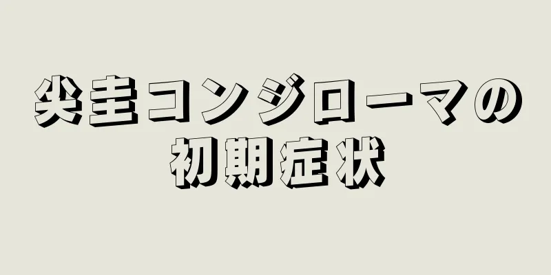 尖圭コンジローマの初期症状