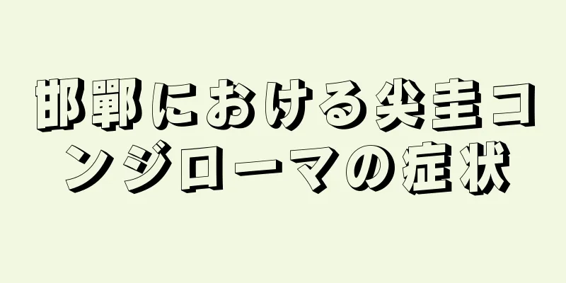 邯鄲における尖圭コンジローマの症状
