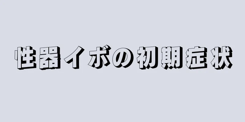 性器イボの初期症状