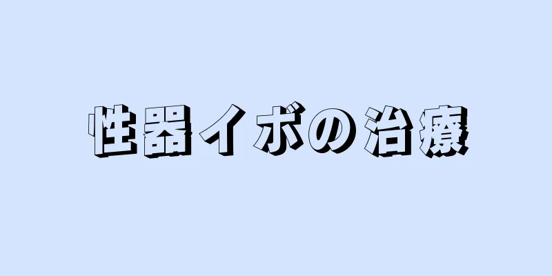 性器イボの治療