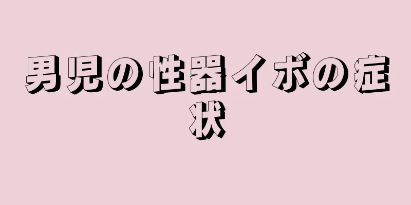 男児の性器イボの症状