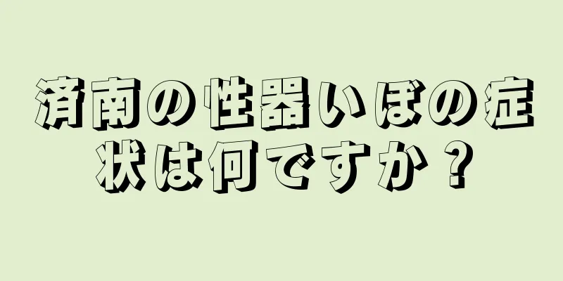 済南の性器いぼの症状は何ですか？