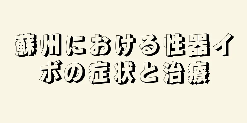蘇州における性器イボの症状と治療