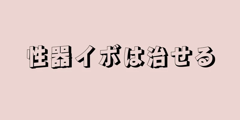 性器イボは治せる