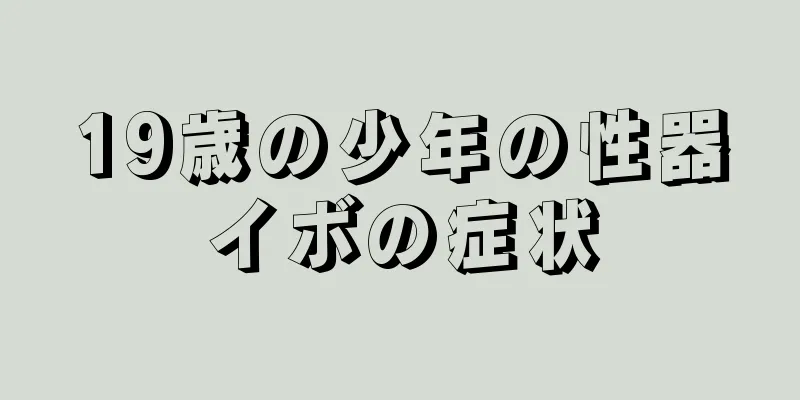 19歳の少年の性器イボの症状