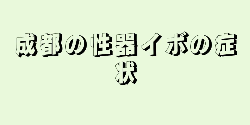 成都の性器イボの症状