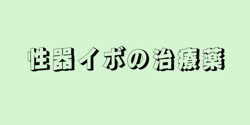 性器イボの治療薬