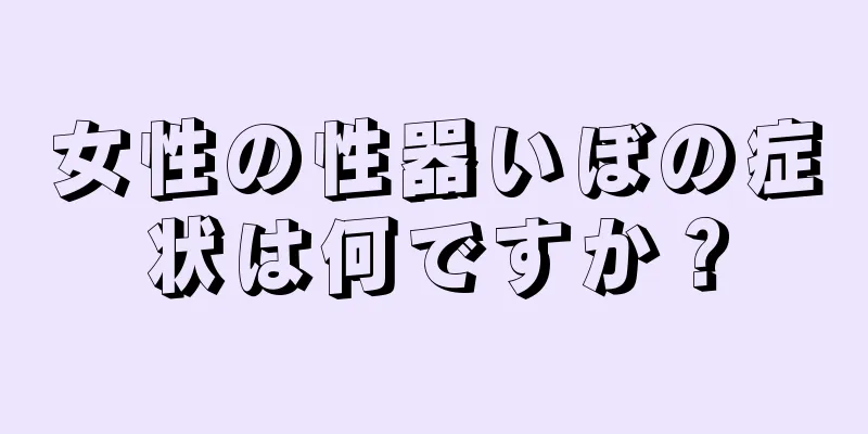 女性の性器いぼの症状は何ですか？