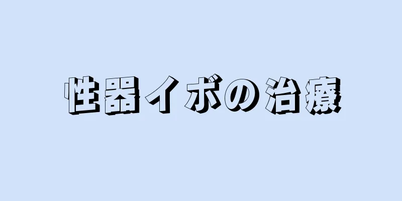 性器イボの治療