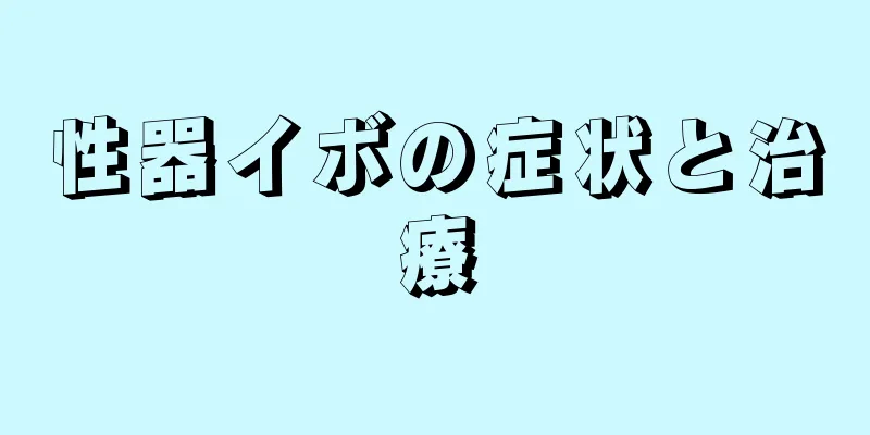 性器イボの症状と治療