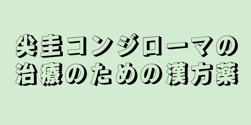 尖圭コンジローマの治療のための漢方薬