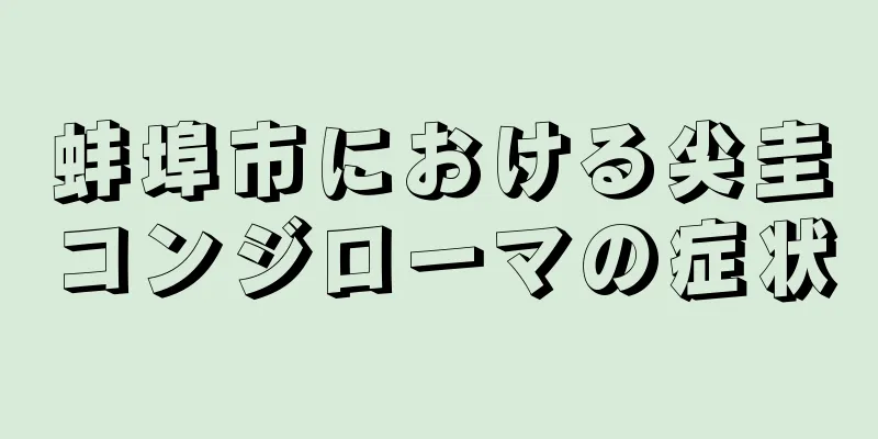蚌埠市における尖圭コンジローマの症状